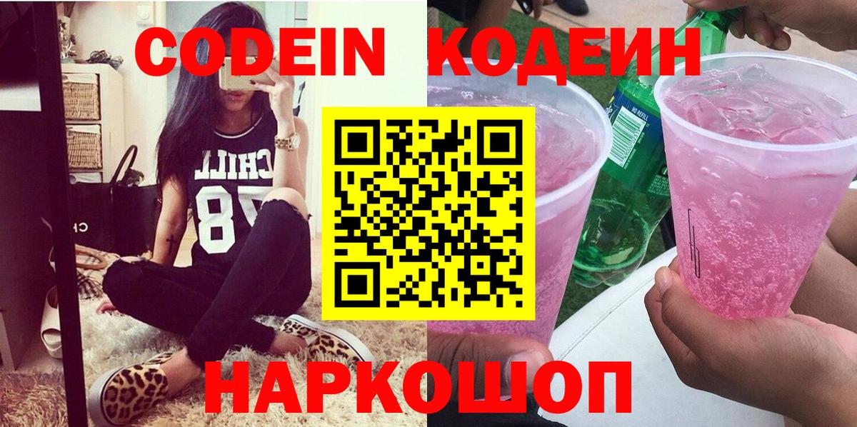 Энгельс  Кодеиновый сироп Lean Purple Drank  Кодеин напиток Lean (лин)  наркотики  Вход с VPN 